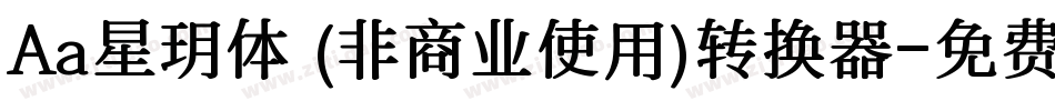 Aa星玥体 (非商业使用)转换器字体转换